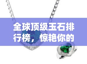 全球顶级玉石排行榜，惊艳你的眼球！