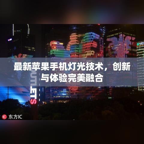最新苹果手机灯光技术，创新与体验完美融合