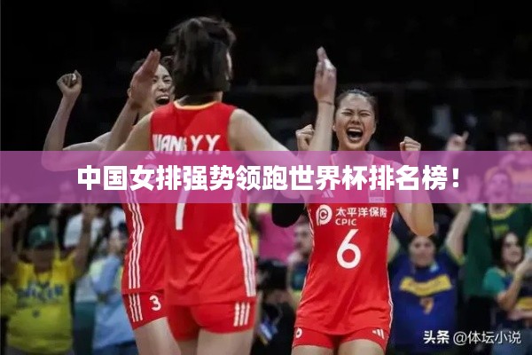 中国女排强势领跑世界杯排名榜！