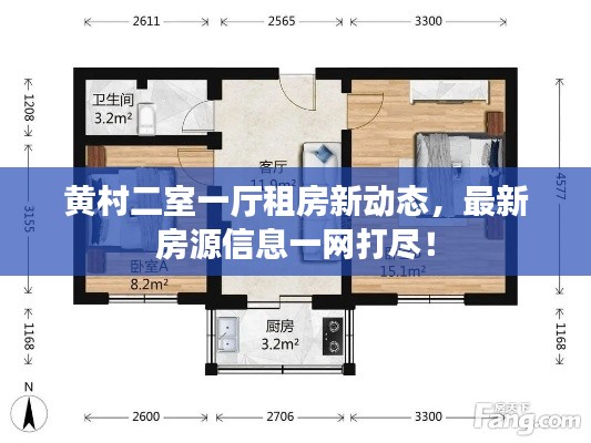 黄村二室一厅租房新动态，最新房源信息一网打尽！