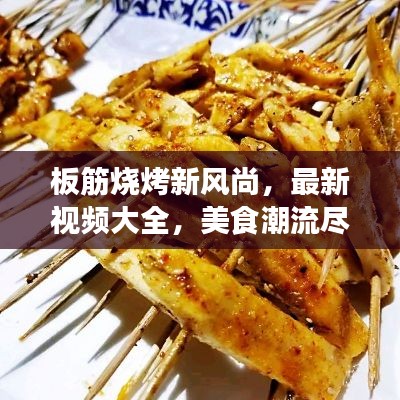 板筋烧烤新风尚，最新视频大全，美食潮流尽享今朝