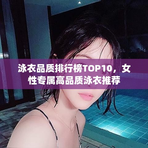泳衣品质排行榜TOP10，女性专属高品质泳衣推荐