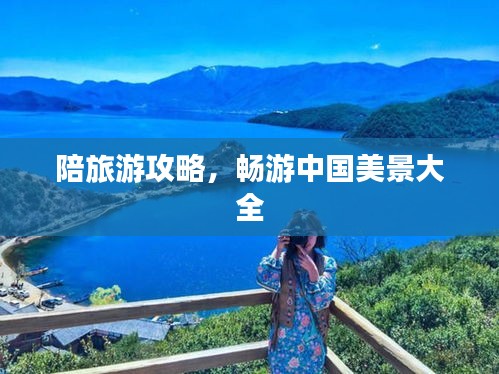 陪旅游攻略，畅游中国美景大全