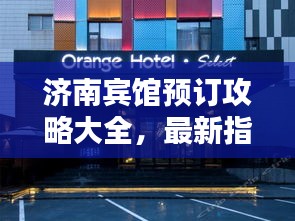 济南宾馆预订攻略大全，最新指南助你轻松预定！