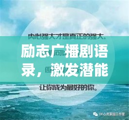 励志广播剧语录，激发潜能，勇往直前，成就非凡人生