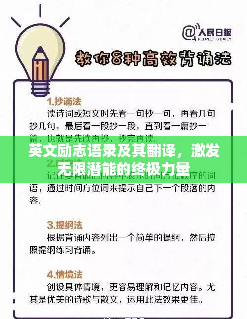 英文励志语录及其翻译，激发无限潜能的终极力量