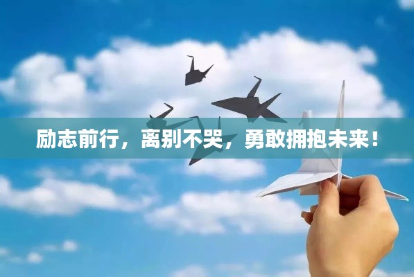 励志前行，离别不哭，勇敢拥抱未来！