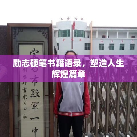 励志硬笔书籍语录，塑造人生辉煌篇章