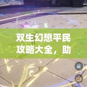 双生幻想平民攻略大全，助你轻松玩转游戏！