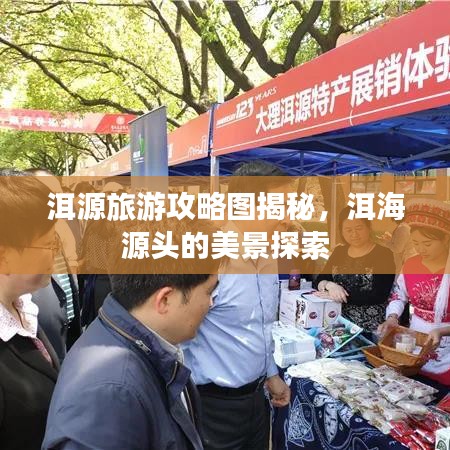 洱源旅游攻略图揭秘，洱海源头的美景探索