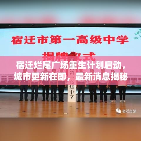 宿迁烂尾广场重生计划启动，城市更新在即，最新消息揭秘