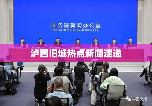 泸西旧城热点新闻速递
