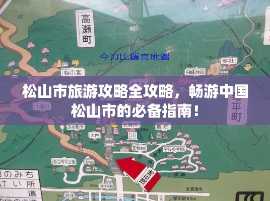 松山市旅游攻略全攻略，畅游中国松山市的必备指南！