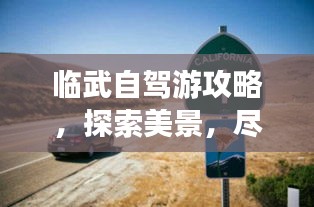临武自驾游攻略，探索美景，尽享自驾乐趣！
