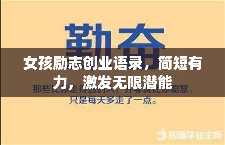 女孩励志创业语录，简短有力，激发无限潜能