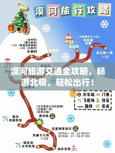 漠河旅游交通全攻略，畅游北极，轻松出行！