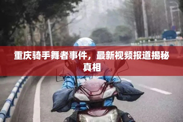 重庆骑手舞者事件，最新视频报道揭秘真相