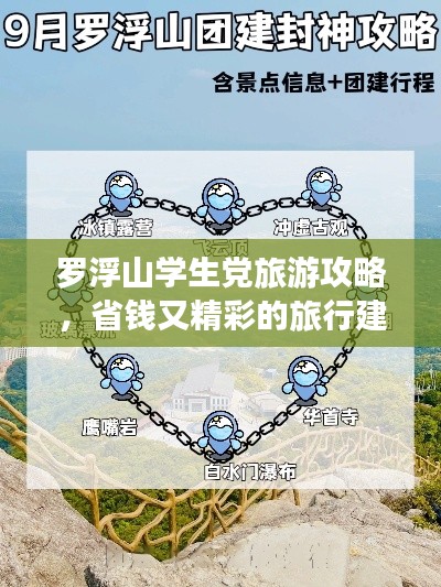 罗浮山学生党旅游攻略，省钱又精彩的旅行建议！