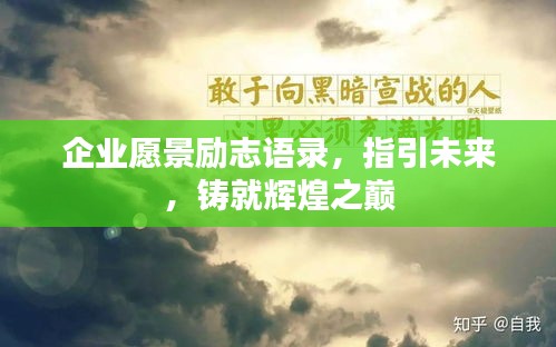 企业愿景励志语录，指引未来，铸就辉煌之巅