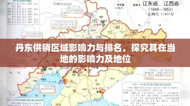 丹东供销区域影响力与排名，探究其在当地的影响力及地位
