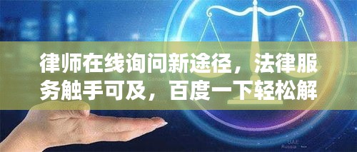 律师在线询问新途径，法律服务触手可及，百度一下轻松解决！
