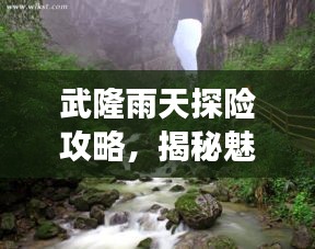 武隆雨天探险攻略，揭秘魅力之旅