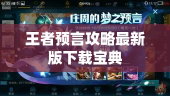 王者预言攻略最新版下载宝典