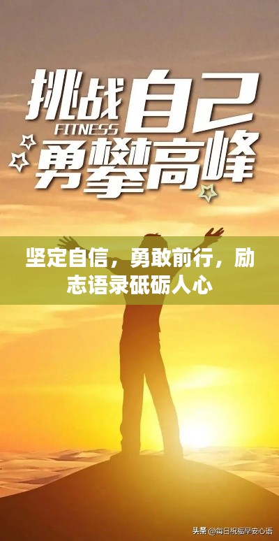 坚定自信，勇敢前行，励志语录砥砺人心