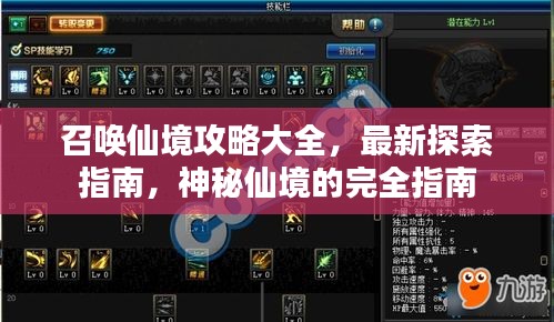 召唤仙境攻略大全，最新探索指南，神秘仙境的完全指南