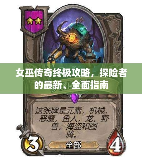女巫传奇终极攻略，探险者的最新、全面指南