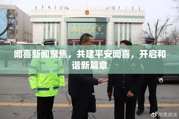 闻喜新闻聚焦，共建平安闻喜，开启和谐新篇章