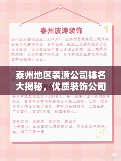 泰州地区装潢公司排名大揭秘，优质装饰公司推荐与比较