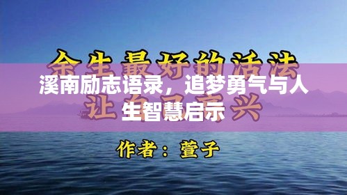 溪南励志语录，追梦勇气与人生智慧启示