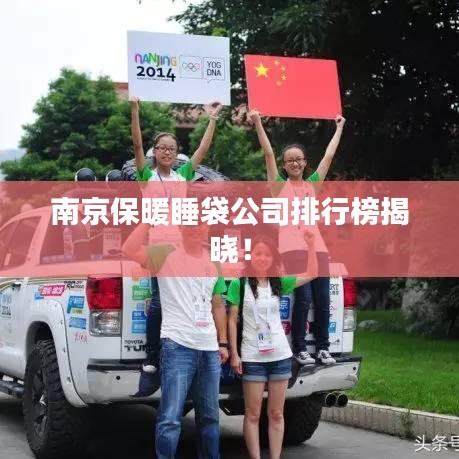 南京保暖睡袋公司排行榜揭晓！