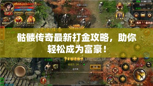 骷髅传奇最新打金攻略，助你轻松成为富豪！
