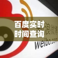 百度实时时间查询，轻松掌握时间的精准之道