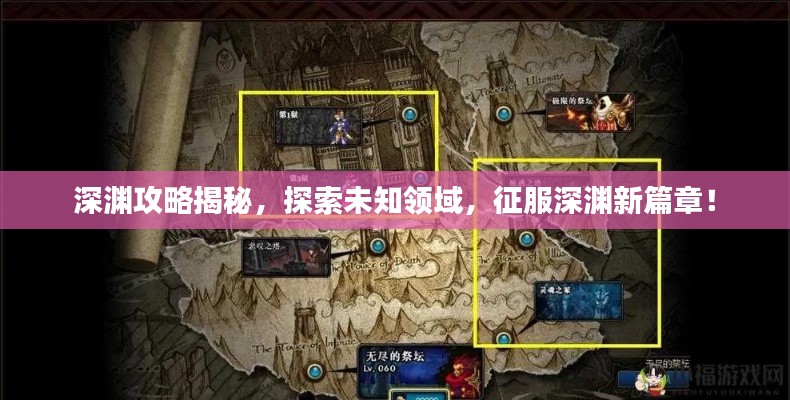 深渊攻略揭秘，探索未知领域，征服深渊新篇章！