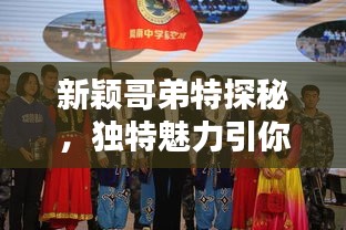 新颖哥弟特探秘，独特魅力引你瞩目——百度带你启程