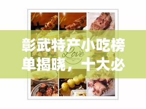 彰武特产小吃榜单揭晓，十大必尝美食盘点！