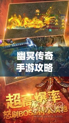 幽冥传奇手游攻略大全，助你轻松登顶游戏巅峰！