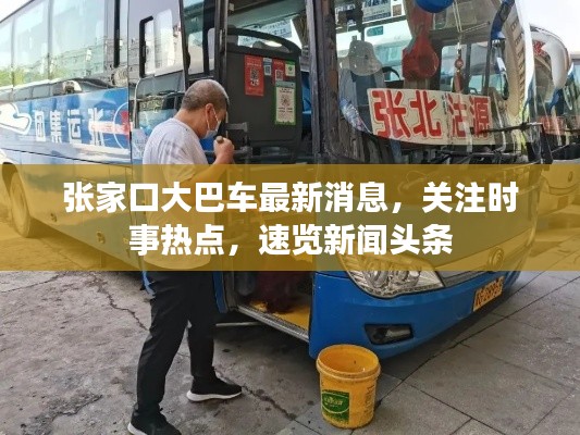 张家口大巴车最新消息，关注时事热点，速览新闻头条