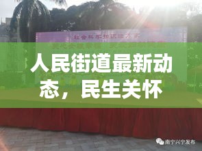 人民街道最新动态，民生关怀下的社区新闻头条