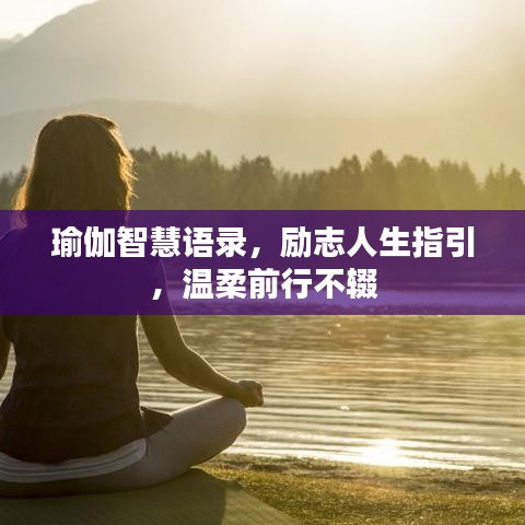 瑜伽智慧语录，励志人生指引，温柔前行不辍