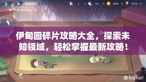 伊甸园碎片攻略大全，探索未知领域，轻松掌握最新攻略！