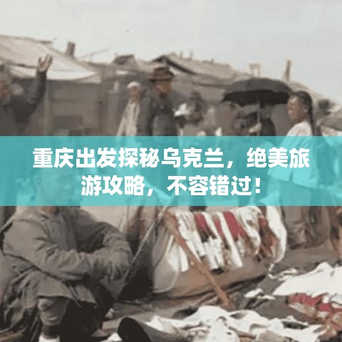 重庆出发探秘乌克兰，绝美旅游攻略，不容错过！