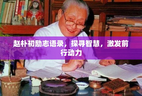 赵朴初励志语录，探寻智慧，激发前行动力