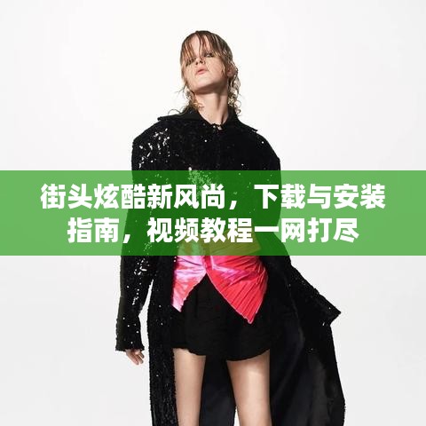 街头炫酷新风尚，下载与安装指南，视频教程一网打尽