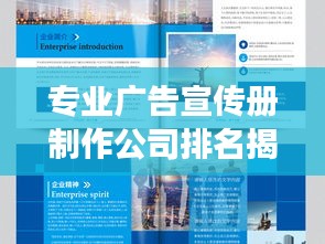专业广告宣传册制作公司排名揭晓，创意与专业水准的较量战场