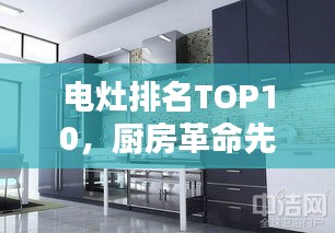电灶排名TOP10，厨房革命先锋产品榜单