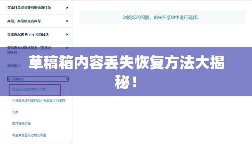 草稿箱内容丢失恢复方法大揭秘！
